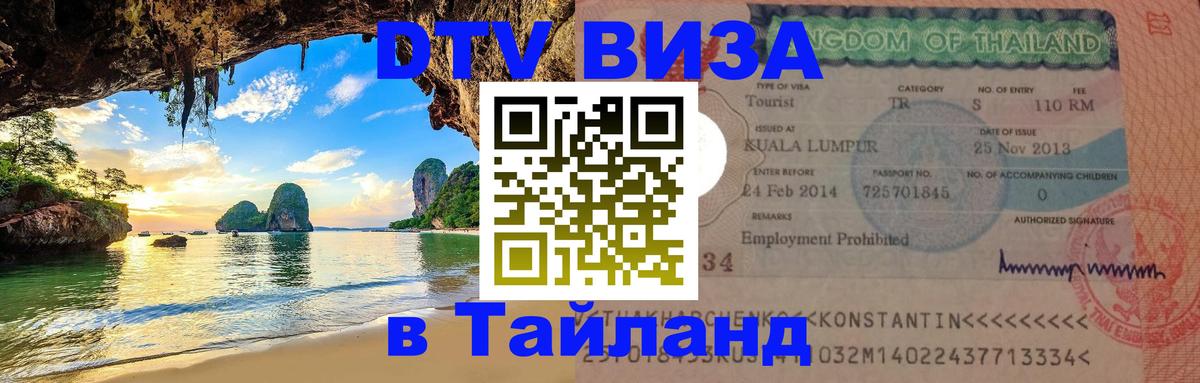 Destination Thailand Visa (DTV виза) Северодвинск 