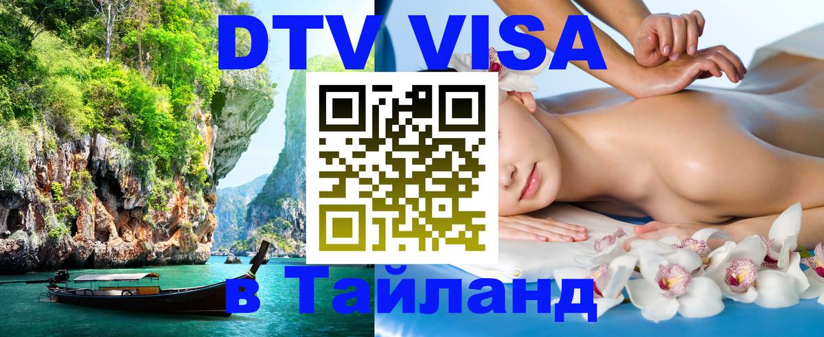 DTV Visa Thailand — прайс и условия, виза без дополнительных документов - Северодвинск 