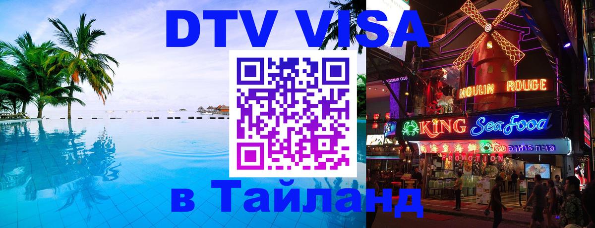 Купить DTV визу в Таиланд 
