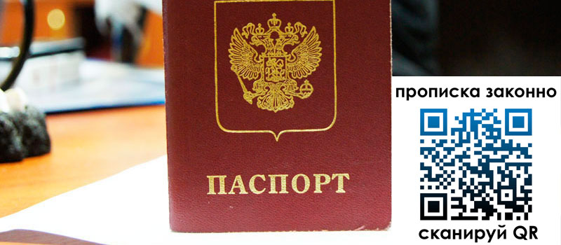 прописка в Северодвинске